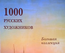 «1000 РУССКИХ ХУДОЖНИКОВ». А.Ю. Астахов